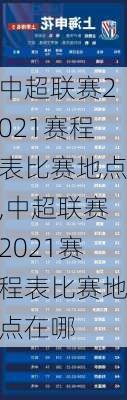 中超联赛2021赛程表比赛地点,中超联赛2021赛程表比赛地点在哪