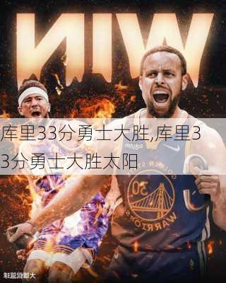 库里33分勇士大胜,库里33分勇士大胜太阳