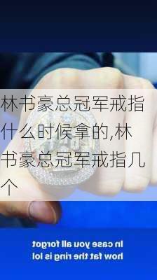 林书豪总冠军戒指什么时候拿的,林书豪总冠军戒指几个
