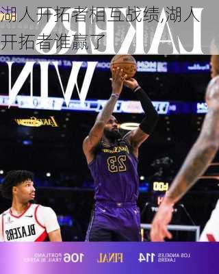 湖人开拓者相互战绩,湖人开拓者谁赢了