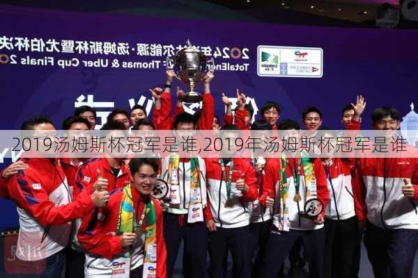 2019汤姆斯杯冠军是谁,2019年汤姆斯杯冠军是谁