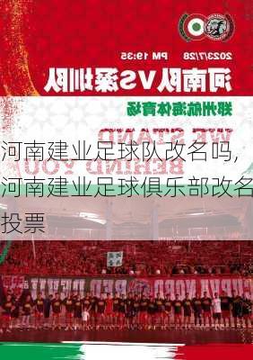 河南建业足球队改名吗,河南建业足球俱乐部改名投票