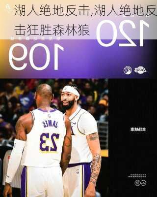 湖人绝地反击,湖人绝地反击狂胜森林狼