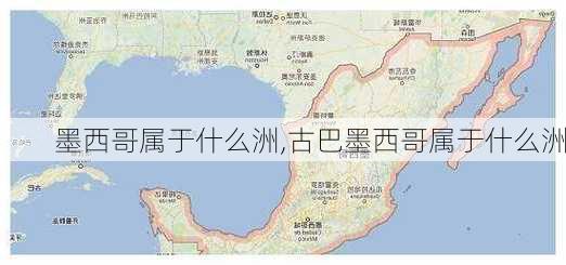 墨西哥属于什么洲,古巴墨西哥属于什么洲