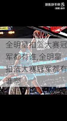 全明星扣篮大赛冠军都有谁,全明星扣篮大赛冠军都有谁啊