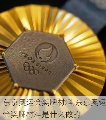 东京奥运会奖牌材料,东京奥运会奖牌材料是什么做的