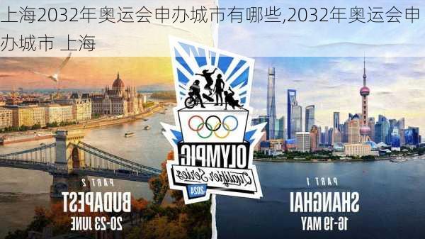 上海2032年奥运会申办城市有哪些,2032年奥运会申办城市 上海
