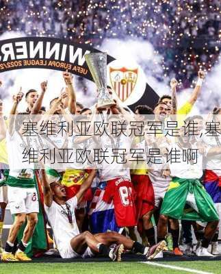 塞维利亚欧联冠军是谁,塞维利亚欧联冠军是谁啊