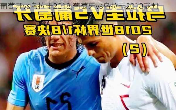 葡萄牙vs乌拉圭2018,葡萄牙vs乌拉圭2018裁判