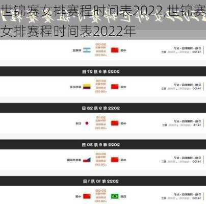 世锦赛女排赛程时间表2022,世锦赛女排赛程时间表2022年