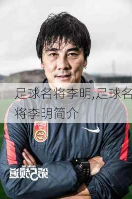 足球名将李明,足球名将李明简介