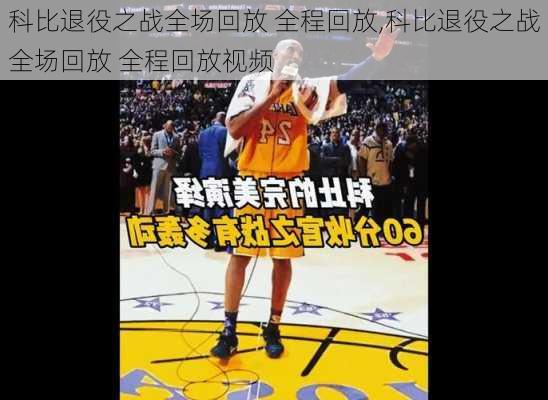 科比退役之战全场回放 全程回放,科比退役之战全场回放 全程回放视频