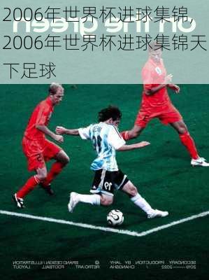 2006年世界杯进球集锦,2006年世界杯进球集锦天下足球