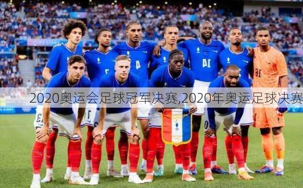 2020奥运会足球冠军决赛,2020年奥运足球决赛