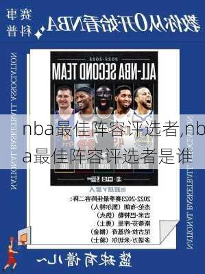 nba最佳阵容评选者,nba最佳阵容评选者是谁