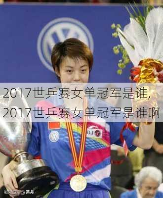 2017世乒赛女单冠军是谁,2017世乒赛女单冠军是谁啊