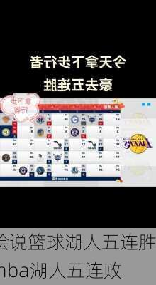 绘说篮球湖人五连胜,nba湖人五连败