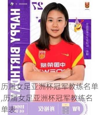 历届女足亚洲杯冠军教练名单,历届女足亚洲杯冠军教练名单表