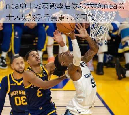 nba勇士vs灰熊季后赛第六场,nba勇士vs灰熊季后赛第六场回放