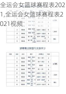 全运会女篮球赛程表2021,全运会女篮球赛程表2021视频