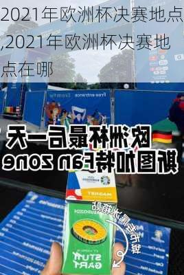 2021年欧洲杯决赛地点,2021年欧洲杯决赛地点在哪