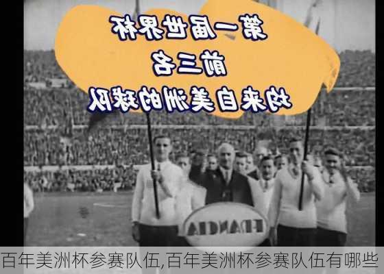 百年美洲杯参赛队伍,百年美洲杯参赛队伍有哪些