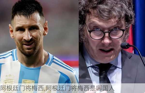 阿根廷门将梅西,阿根廷门将梅西是哪国人