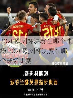 2020欧洲杯决赛在哪个球场,2020欧洲杯决赛在哪个球场比赛