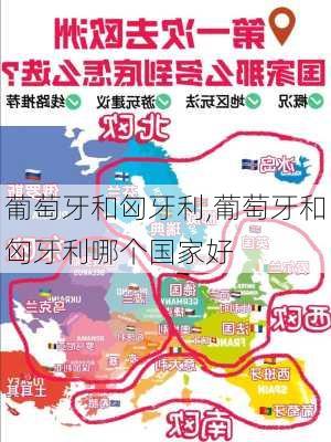 葡萄牙和匈牙利,葡萄牙和匈牙利哪个国家好