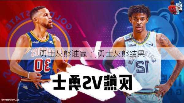 勇士灰熊谁赢了,勇士灰熊结果