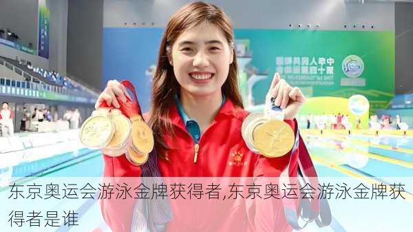 东京奥运会游泳金牌获得者,东京奥运会游泳金牌获得者是谁