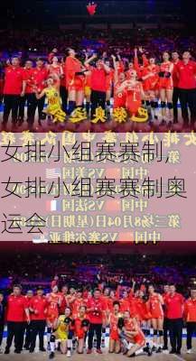女排小组赛赛制,女排小组赛赛制奥运会