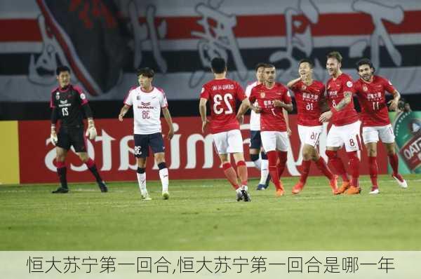 恒大苏宁第一回合,恒大苏宁第一回合是哪一年