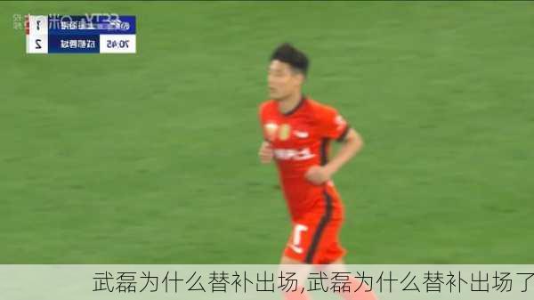 武磊为什么替补出场,武磊为什么替补出场了