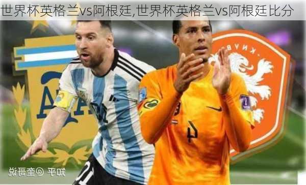 世界杯英格兰vs阿根廷,世界杯英格兰vs阿根廷比分