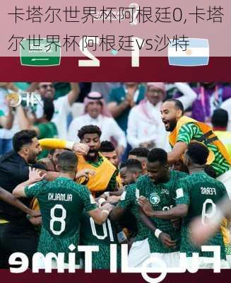 卡塔尔世界杯阿根廷0,卡塔尔世界杯阿根廷vs沙特
