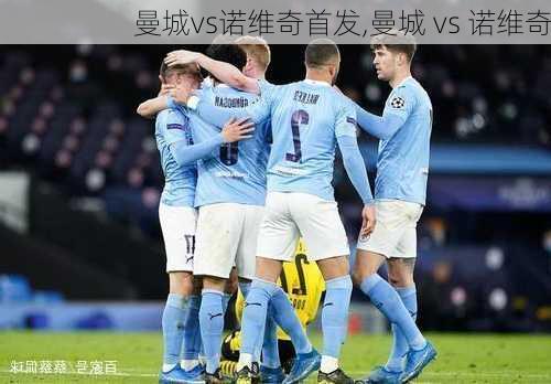 曼城vs诺维奇首发,曼城 vs 诺维奇