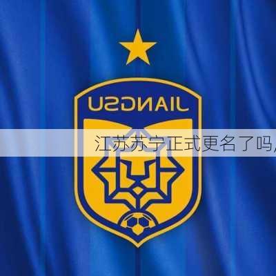 江苏苏宁正式更名了吗,