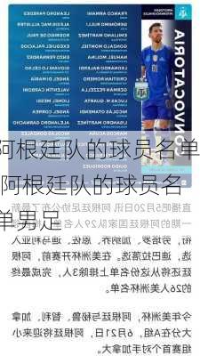阿根廷队的球员名单,阿根廷队的球员名单男足