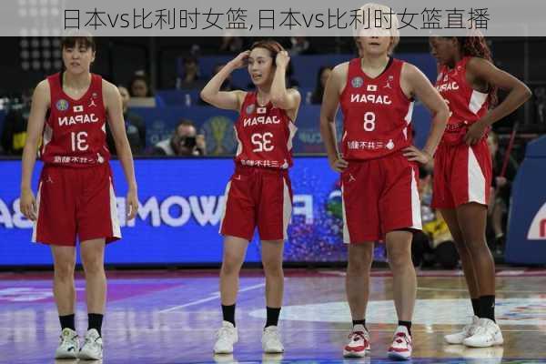 日本vs比利时女篮,日本vs比利时女篮直播