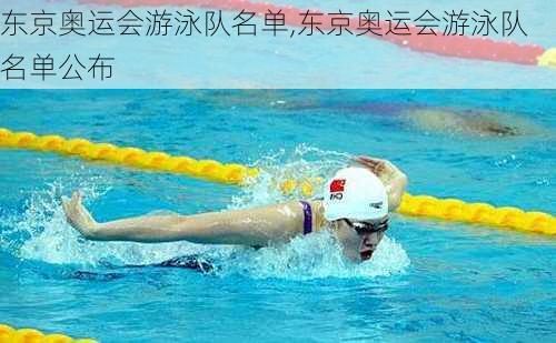 东京奥运会游泳队名单,东京奥运会游泳队名单公布
