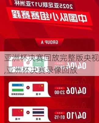 亚洲杯决赛回放完整版央视,亚洲杯决赛录像回放
