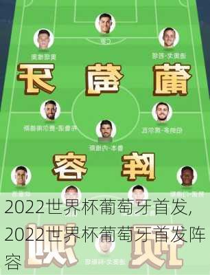 2022世界杯葡萄牙首发,2022世界杯葡萄牙首发阵容