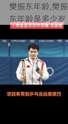 樊振东年龄,樊振东年龄是多少岁
