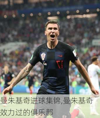曼朱基奇进球集锦,曼朱基奇效力过的俱乐部