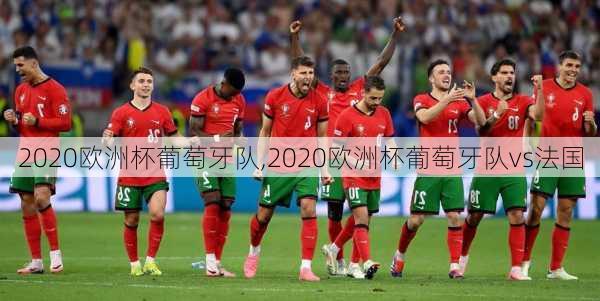 2020欧洲杯葡萄牙队,2020欧洲杯葡萄牙队vs法国