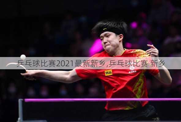 乒乓球比赛2021最新新乡,乒乓球比赛 新乡