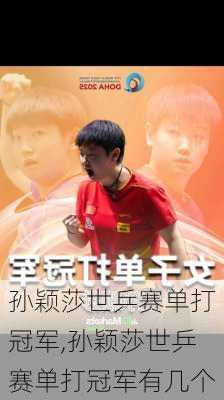 孙颖莎世乒赛单打冠军,孙颖莎世乒赛单打冠军有几个