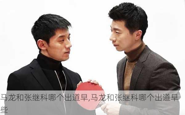 马龙和张继科哪个出道早,马龙和张继科哪个出道早些