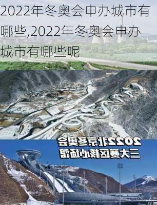 2022年冬奥会申办城市有哪些,2022年冬奥会申办城市有哪些呢